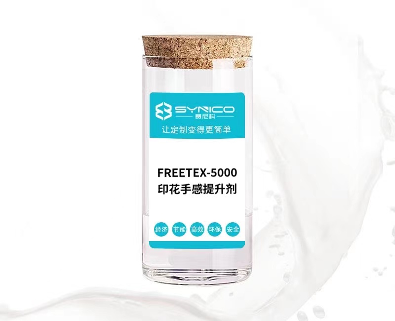 印花手感提升剂 FREETEX-5000