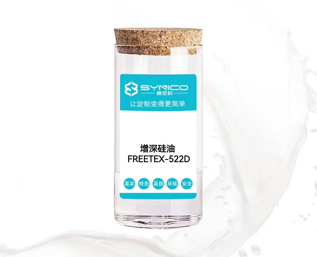 增深硅油 FREETEX- 522D