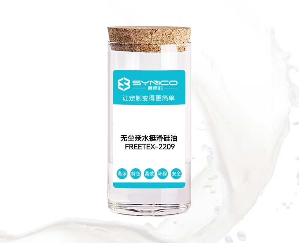 无尘亲水挺滑硅油 FREETEX-2209